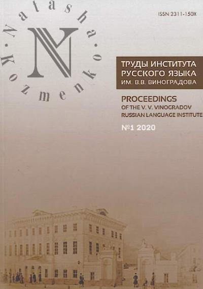 Trudy Instituta russkogo iazyka im. V.V. Vinogradova.