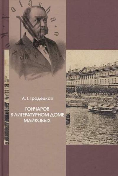 Grodetskaia A.G. Goncharov v literaturnom dome Maikovykh, 1830-1840-e gody.