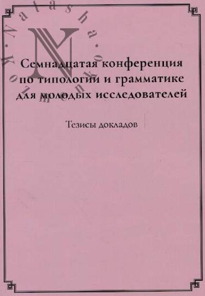 Zabelina E.A. Semnadtsataia Konferentsiia po tipologii i grammatike dlia molodykh issledovatelei