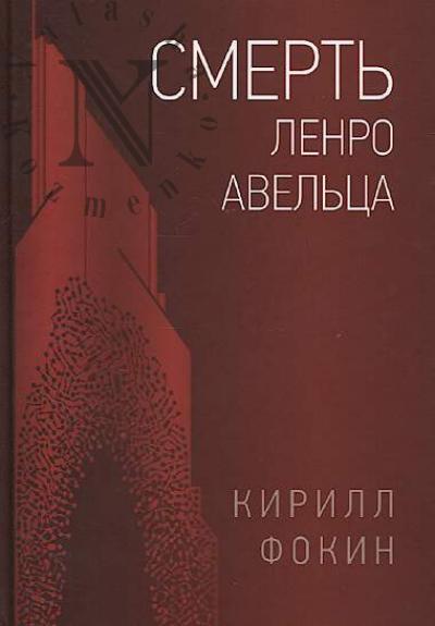 Fokin Kirill. Smert' Lenro Avel'tsa
