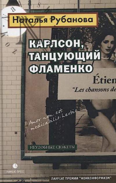 Рубанова Наталья. Карлсон, танцующий фламенко.