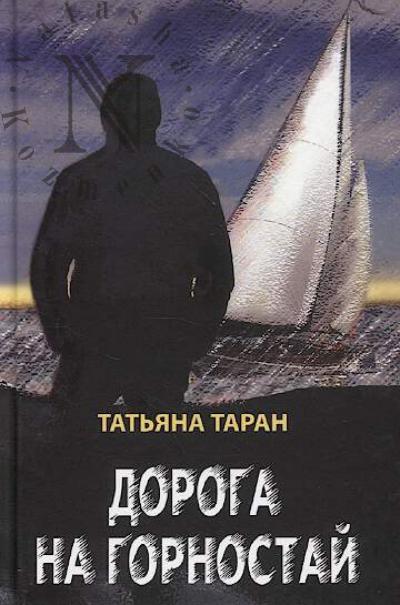 Taran Tat'iana Gavrilovna. Doroga na gornostai