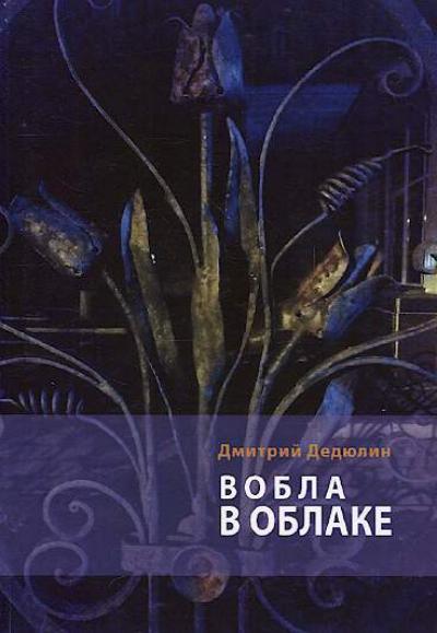 Dediulin Dmitrii. Vobla v oblake