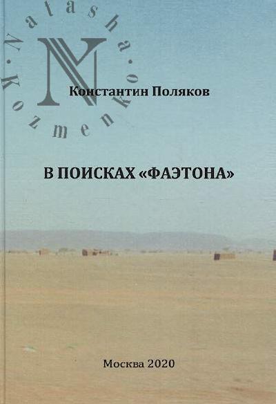 Poliakov Konstantin Ivanovich. V poiskakh "Faetona"