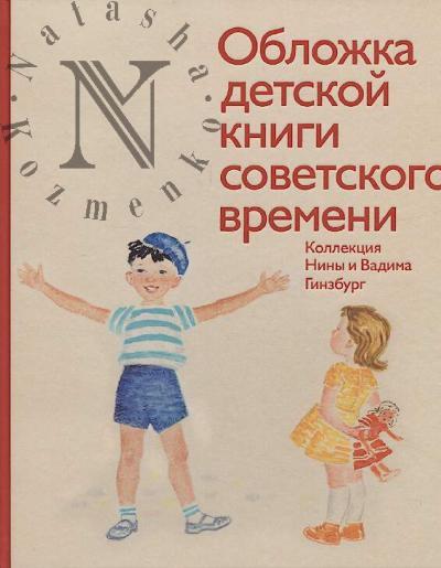 Обложка детской книги советского времени.