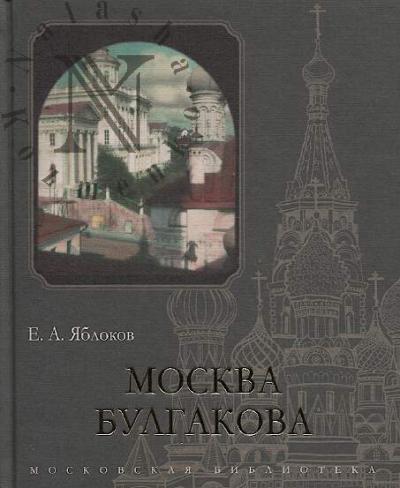 Iablokov E.A. Moskva Bulgakova.