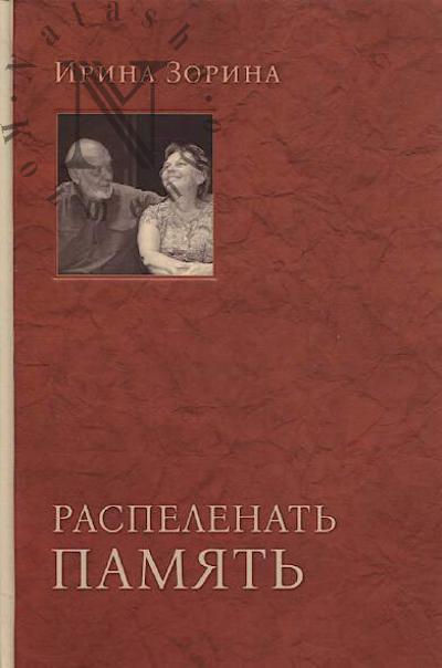 Zorina I.N. Raspelenat' pamiat'.