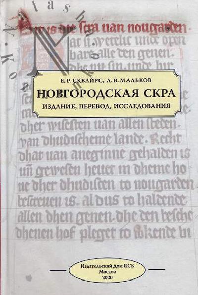 Skvairs E.R. Novgorodskaia skra