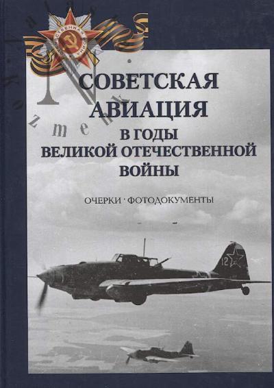 Petrov G.F. Sovetskaia aviatsiia v gody Velikoi Otechestvennoi voiny