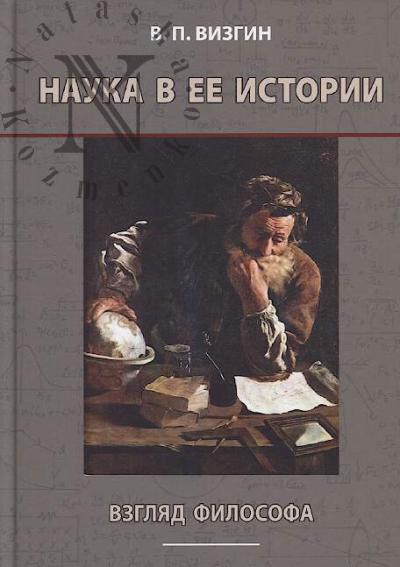 Vizgin V.P. Nauka v ee istorii