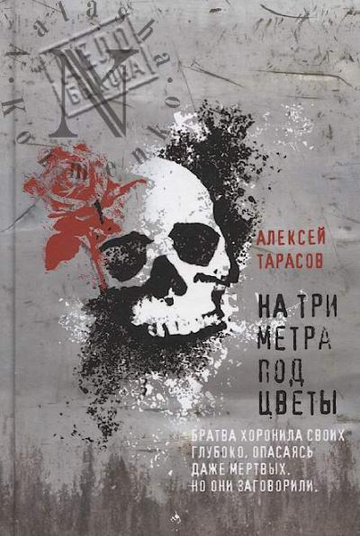 Tarasov Aleksei. Na tri metra pod tsvety.