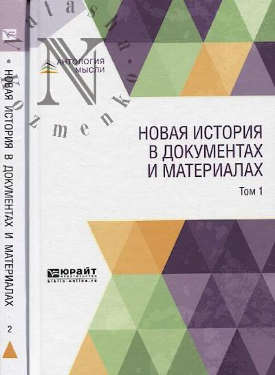 Novaia istoriia v dokumentakh i materialakh