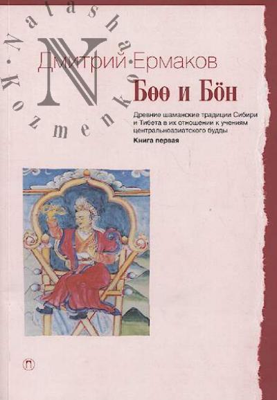 Ermakov D.E. Boo i Bon.