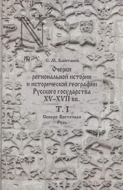 Kashtanov S.M. Ocherki regional'noi istorii i istoricheskoi geografii Russkogo gosudarstva XV-XVII vv.