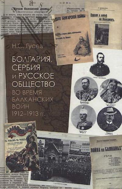 Gusev N.S. Bolgariia, Serbiia i russkoe obshchestvo vo vremia Balkanskikh voin 1912-1913 gg.