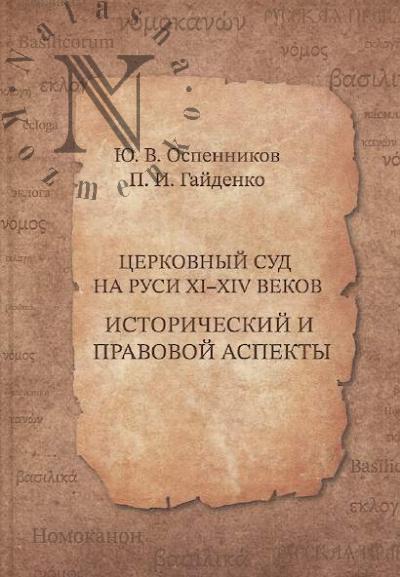 Ospennikov Iu.V. Tserkovnyi sud na Rusi XI-XIV vekov.