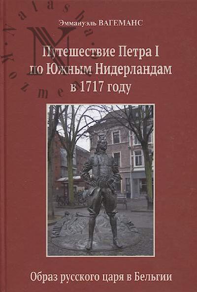 Vagemans Emmanuel'. Puteshestvie Petra I po Iuzhnym Niderlandam v 1717 godu