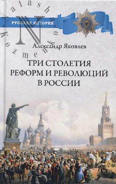 Iakovlev A.I. Tri stoletiia reform i revoliutsii v Rossii.