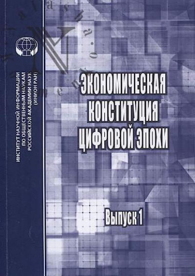 Экономическая конституция цифровой эпохи