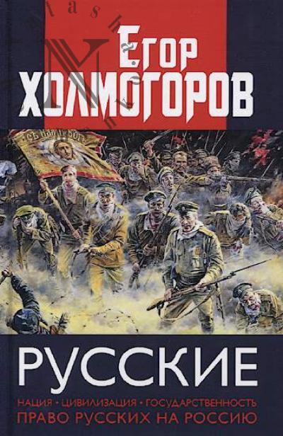 Kholmogorov E.S. Russkie.
