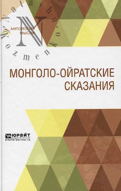 Mongolo-oiratskie skazaniia.