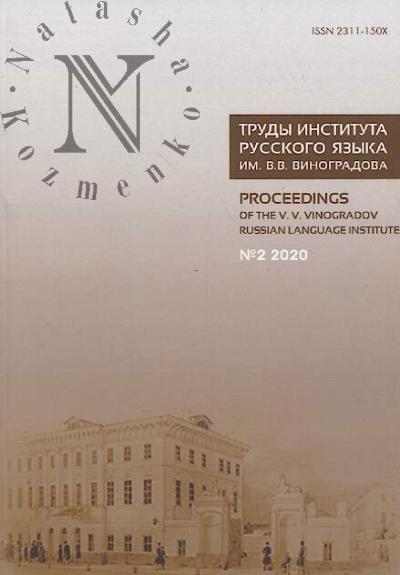 Trudy Instituta russkogo iazyka im. V.V. Vinogradova.