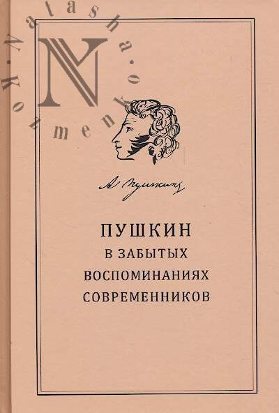 Pushkin v zabytykh vospominaniiakh sovremennikov.