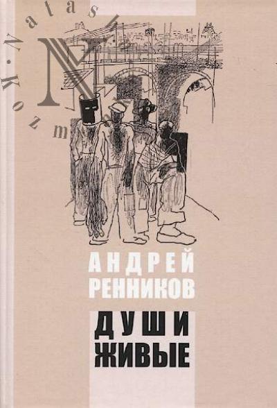 Rennikov A.M. Dushi zhivye