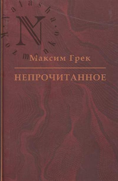 Grek Maksim. Neprochitannoe.