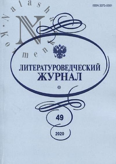 Literaturovedcheskii zhurnal.
