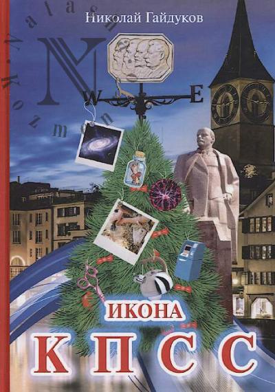 Gaidukov Nikolai. Ikona KPSS
