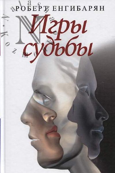 Engibarian Robert. Igry sud'by