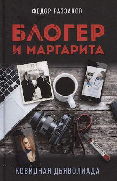 Раззаков Фёдор. Блогер и Маргарита