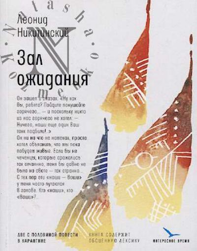 Никитинский Леонид. Зал ожидания