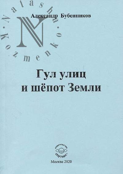 Bubennikov Aleksandr. Gul ulits i shepot Zemli