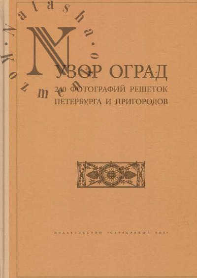 Germont G.N. Uzor ograd.