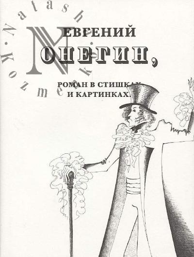 Evgenii Onegin, roman v stishkakh i kartinkakh