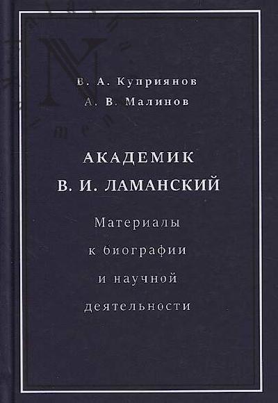 Куприянов В.А. Академик В.И. Ламанский