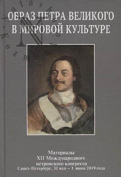 Obraz Petra Velikogo v mirovoi kul'ture