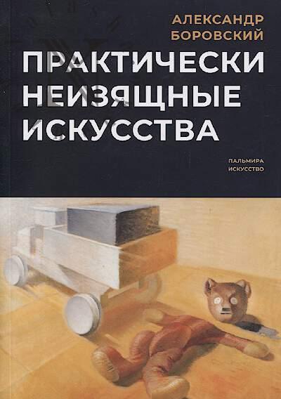 Borovskii A.D. Prakticheski neiziashchnye iskusstva.