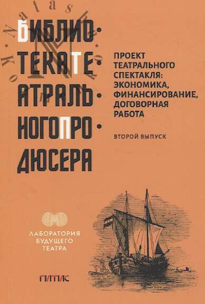 Gorodetskaia L.A. Proekt teatral'nogo spektaklia