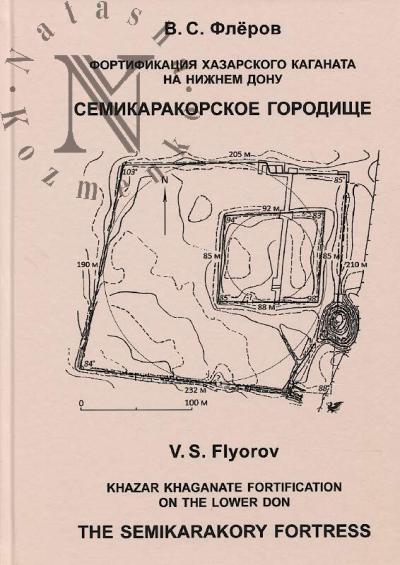 Flerov V.S. Fortifikatsiia Khazarskogo kaganata na Nizhnem Donu.