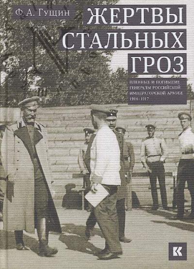 Gushchin F.A. Zhertvy stal'nykh groz.