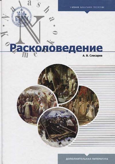 Slesarev A.V. Raskolovedenie.