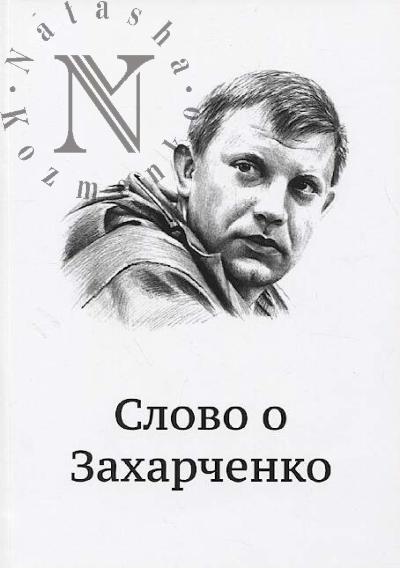 Слово о Захарченко.