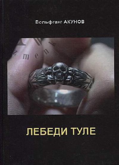 Акунов Вольфганг. Лебеди Туле.