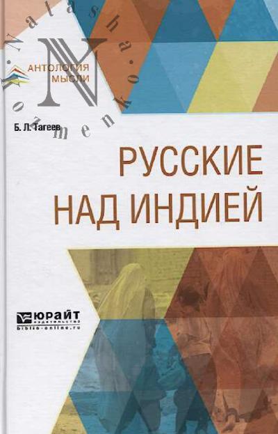 Тагеев Б.Л. Русские над Индией.