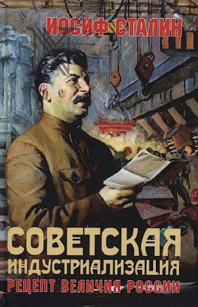 Сталин И.В. Советская индустриализация.