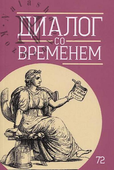 Диалог со временем.