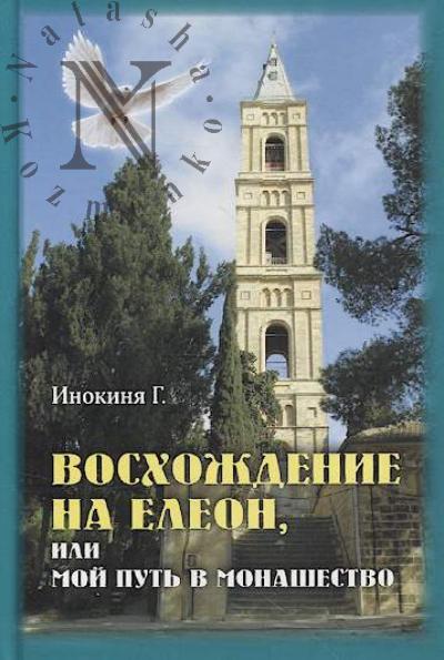 Инокиня Г. Восхождение на Елеон, или Мой путь в монашество.